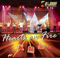 火熱心 Hearts on Fire (2007)