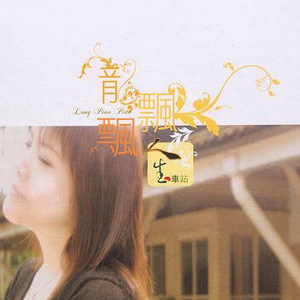 人生車站 – 龍飄飄(2007)