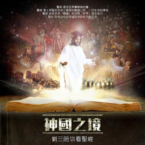 神國之境 – 劉三陪你看聖經 (有聲書) 2014