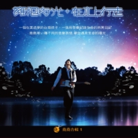 堯堯合輯1-在水上行走+擁抱夜光(2010)