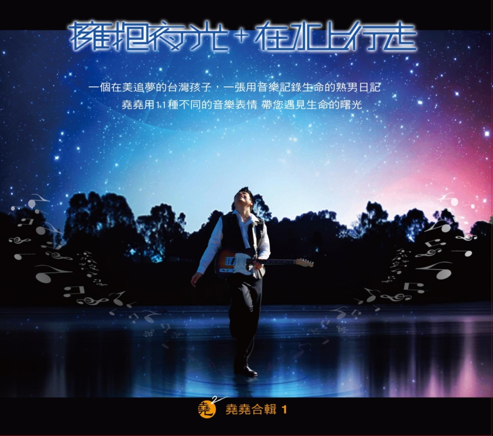 堯堯合輯1-在水上行走+擁抱夜光(2010)