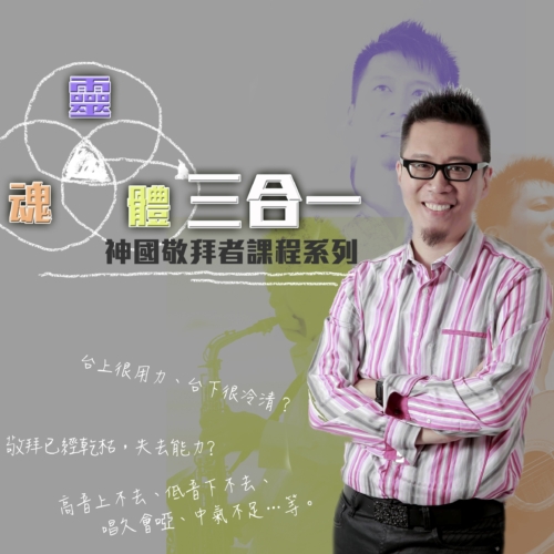 2017 高雄「靈魂體三合一」神國敬拜者再造課程系列