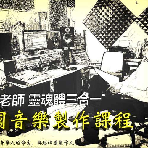 靈魂體三合一「神國音樂製作課程」