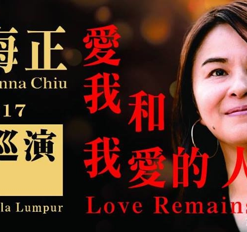 2017裘海正「愛我和我愛的人」演唱會吉隆坡首站 幕後製作感言