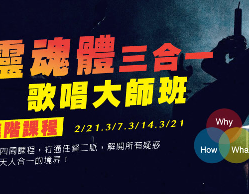 「靈魂體三合一」歌唱大師班- 進階課程