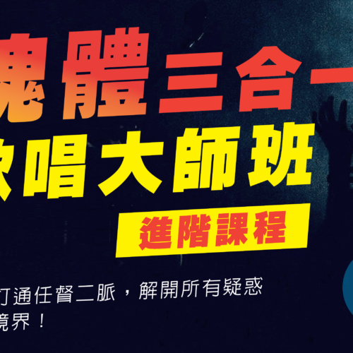 2019「靈魂體三合一」歌唱大師班- 進階課程 北加州