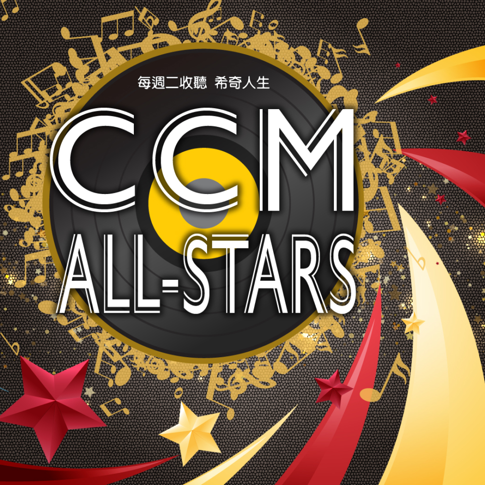 CCM All Stars – 1.登山
