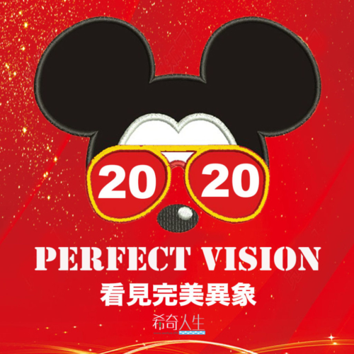 2020 一起活出完美異象 – Perfect Vision