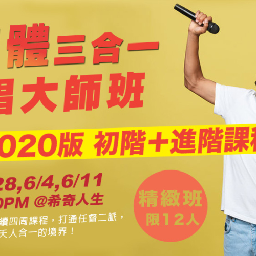 2020版【靈魂體三合一】歌唱大師班 初階＋進階課程 5月